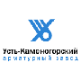 Усть-Каменогорский арматурный завод