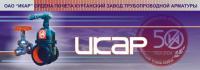 ОАО «Икар» - Курганский завод трубопроводной арматуры
