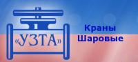 ООО "Уральский Завод Трубопроводной Арматуры"