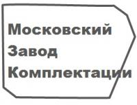 Московский завод комплектации ООО «МЗК»