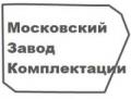 Московский завод комплектации ООО «МЗК»