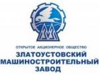 ОАО «Златоустовский машиностроительный завод»