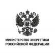 Министерство энергетики Российской Федерации