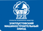 ОАО «Златоустовский машиностроительный завод»
