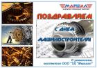 Поздравление от ООО «ТД «Маршал»